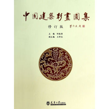 中国建筑彩画图集(修订版)