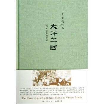 大汗之国(西方眼中的中国)(精)/史景迁作品 pdf epub mobi 下载