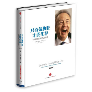 隻有偏執狂纔能生存(特種經理人培訓手冊紀念版)(精) pdf epub mobi 下载