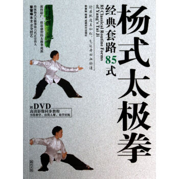 杨式太极拳经典套路85式(附光盘) pdf epub mobi 下载