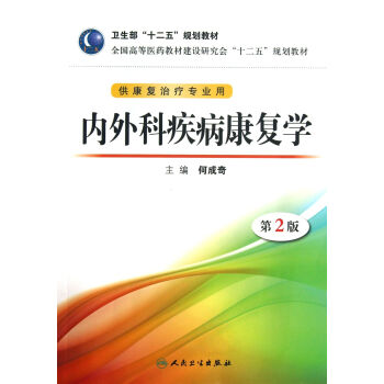 內外科疾病康復學(附光盤供康復治療專業用第2版全國高等醫藥教材建設研究會十二五規劃教 pdf epub mobi 電子書 下載