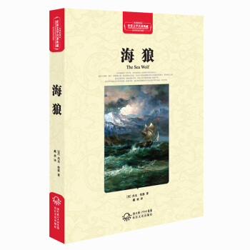 海狼（世界文學名著典藏全譯插圖本） pdf epub mobi 下载