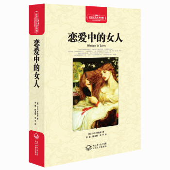 恋爱中的女人（世界文学名著典藏全译插图本） pdf epub mobi 下载