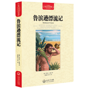 鲁滨逊漂流记（世界文学名著典藏全译插图本） pdf epub mobi 下载