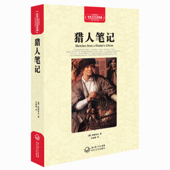 獵人筆記（世界文學名著典藏全譯插圖本） pdf epub mobi 下载