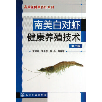 南美白對蝦健康養殖技術(第2版)/高效益健康養蝦係列 pdf epub mobi 下载