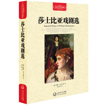 莎士比亚戏剧选（世界文学名著典藏全译插图本） pdf epub mobi 下载