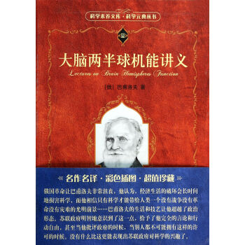 大脑两半球机能讲义/科学元典丛书/科学素养文库