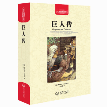 巨人传（世界文学名著典藏全译插图本） pdf epub mobi 下载