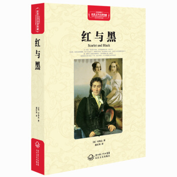 红与黑（世界文学名著典藏全译插图本） pdf epub mobi 电子书 下载