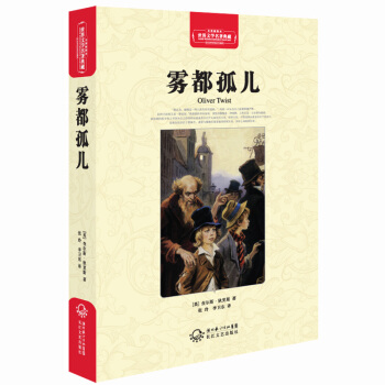 霧都孤兒（世界文學名著典藏全譯插圖本） pdf epub mobi 下载