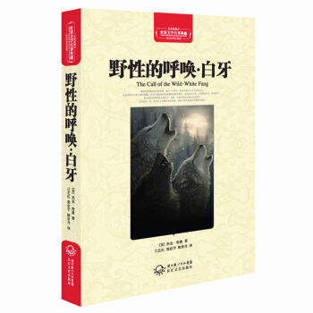野性的呼唤·白牙（世界文学名著典藏全译插图本） pdf epub mobi 下载