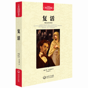 复活(世界文学名著典藏全译插图本)
