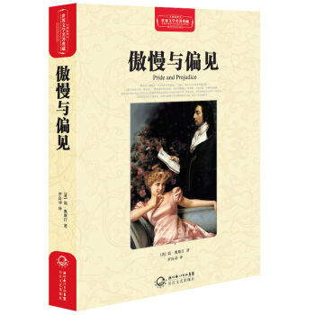 傲慢與偏見（世界文學名著典藏全譯插圖本） pdf epub mobi 下载