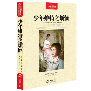 少年维特之烦恼（世界文学名著典藏全译插图本） pdf epub mobi 下载