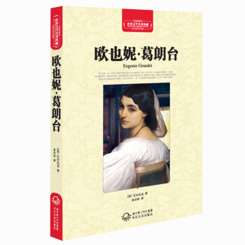 欧也妮·葛朗台（世界文学名著典藏全译插图本） pdf epub mobi 电子书 下载