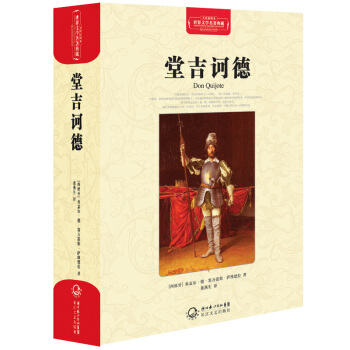 堂吉訶德（世界文學名著典藏全譯插圖本） pdf epub mobi 電子書 下載