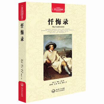 忏悔录(世界文学名著典藏全译插图本)