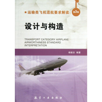 運輸類飛機適航要求解讀(第3捲設計與構造) pdf epub mobi 下载