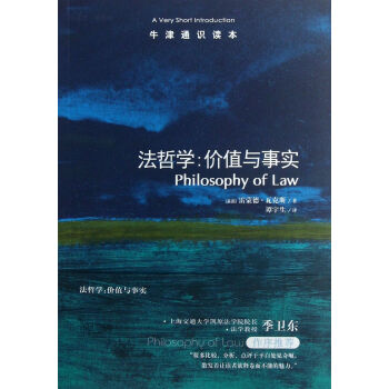 法哲学--价值与事实/牛津通识读本 pdf epub mobi 电子书 下载