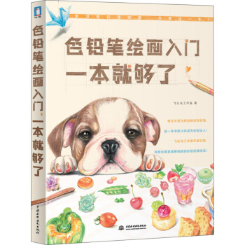 色铅笔绘画入门一本就够了 pdf epub mobi 下载