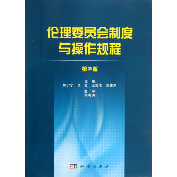 倫理委員會製度與操作規程(第3版) pdf epub mobi 電子書 下載