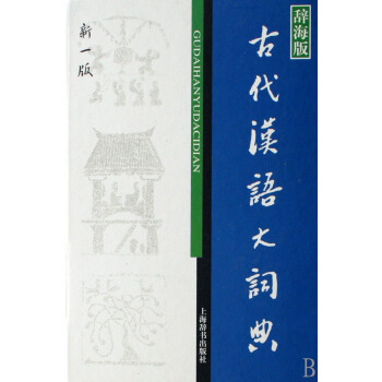 古代汉语大词典(辞海版新一版)(精) pdf epub mobi 下载