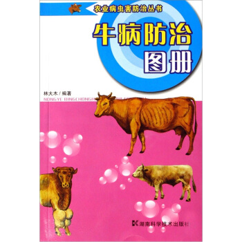 農業病蟲害防治叢書：牛病防治圖冊 pdf epub mobi 下载