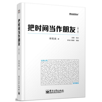 把時間當作朋友(第3版) 李笑來著 自我實現 哲學 暢銷書 pdf epub mobi 電子書 下載