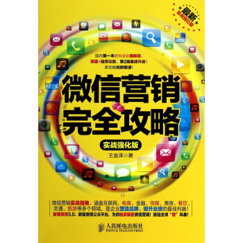 微信营销完全攻略(实战强化版) 王金泽 管理 书籍 pdf epub mobi 下载