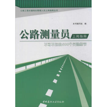 公路测量员上岗指南