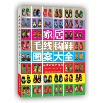傢居毛綫鈎鞋圖案大全