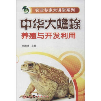 中华大蟾蜍养殖与开发利用 pdf epub mobi 下载