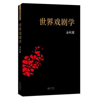 世界戏剧学 pdf epub mobi 下载