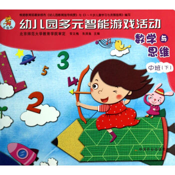 数学与思维(中班下全国版)/幼儿园多元智能游戏活动 pdf epub mobi 下载