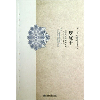 梦醒子(一位华北乡居者的人生1857-1942)/博雅史学论丛 pdf epub mobi 下载