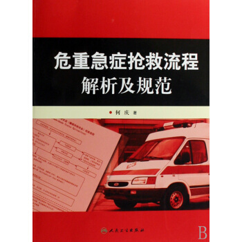 危重急症抢救流程解析及规范 pdf epub mobi 下载