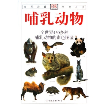 哺乳動物(全世界450多種哺乳動物的彩色圖鑒)/自然珍藏圖鑒叢書