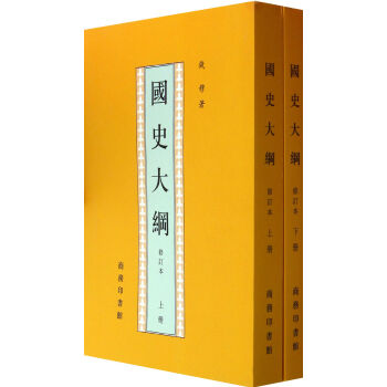 國史大綱(上下修訂本) pdf epub mobi 下载