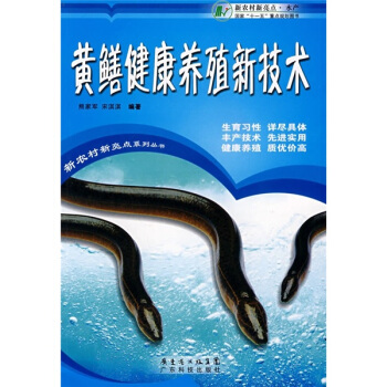 黃鱔健康養殖新技術 pdf epub mobi 電子書 下載