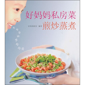 好媽媽私房菜：煎炒蒸煮 pdf epub mobi 下载
