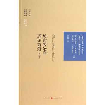 城市政治学理论前沿(第2版)/城市治理与城市发展经典译丛 pdf epub mobi 下载