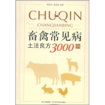 畜禽常見病土法良方3000例 pdf epub mobi 下载