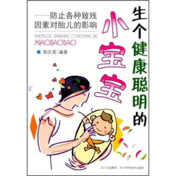 生个健康聪明的小宝宝：防止各种致残因素对胎儿的影响 pdf epub mobi 电子书 下载