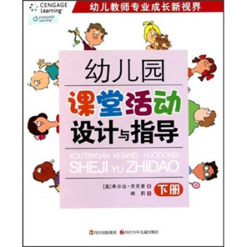 幼儿园课堂活动设计与指导（下） pdf epub mobi 下载