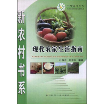 新农村书系·科学生活系列：现代农家生活指南 pdf epub mobi 下载