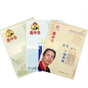 庞中华字帖全套共3册 庞中华硬笔楷书字帖 行书钢笔字帖 格言警句行书钢笔字帖 书法与篆刻