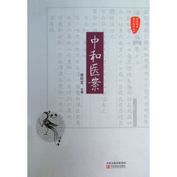 中和醫案/國醫驗案奇術良方叢書 pdf epub mobi 電子書 下載