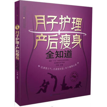 月子护理+产后瘦身全知道 pdf epub mobi 电子书 下载