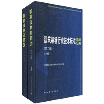 建築幕牆行業技術標準規範匯編(上下冊)(第二版) pdf epub mobi 下载